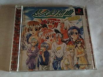 【中古】【非常に良い】悠久幻想曲 【中古】【非常に良い】悠久幻想曲
