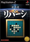 【中古】(未使用・未開封品)超高速シリーズ 超高速リバーシ 【中古】(未使用・未開封品)超高速シリーズ 超高速リバーシ
