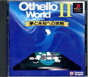 【中古】【非常に良い】オセロワールド2(2)