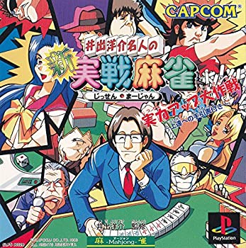 【中古】【非常に良い】井出洋介名人の新実戦麻雀【メーカー名】カプコン【メーカー型番】【ブランド名】カプコン【商品説明】井出洋介名人の新実戦麻雀当店では初期不良に限り、商品到着から7日間は返品を 受付けております。他モールとの併売品の為、完売の際はご連絡致しますのでご了承ください。中古品の商品タイトルに「限定」「初回」「保証」などの表記がありましても、特典・付属品・保証等は付いておりません。品名に【import】【輸入】【北米】【海外】等の国内商品でないと把握できる表記商品について国内のDVDプレイヤー、ゲーム機で稼働しない場合がございます。予めご了承の上、購入ください。掲載と付属品が異なる場合は確認のご連絡をさせていただきます。ご注文からお届けまで1、ご注文⇒ご注文は24時間受け付けております。2、注文確認⇒ご注文後、当店から注文確認メールを送信します。3、お届けまで3〜10営業日程度とお考えください。4、入金確認⇒前払い決済をご選択の場合、ご入金確認後、配送手配を致します。5、出荷⇒配送準備が整い次第、出荷致します。配送業者、追跡番号等の詳細をメール送信致します。6、到着⇒出荷後、1〜3日後に商品が到着します。　※離島、北海道、九州、沖縄は遅れる場合がございます。予めご了承下さい。お電話でのお問合せは少人数で運営の為受け付けておりませんので、メールにてお問合せお願い致します。営業時間　月〜金　11:00〜17:00お客様都合によるご注文後のキャンセル・返品はお受けしておりませんのでご了承ください。ご来店ありがとうございます。