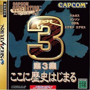 【中古】カプコンジェネレーション第3集 ここに歴史はじまる 【中古】カプコンジェネレーション第3集 ここに歴史はじまる