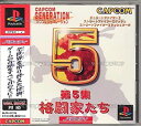 【中古】【非常に良い】カプコンジェネレーション第5集