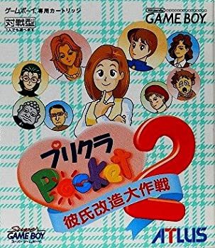 【中古】【非常に良い】プリクラポケット2 彼氏改造大作戦 【中古】【非常に良い】プリクラポケット2 彼氏改造大作戦