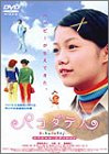 【中古】パコダテ人 ~スペシャル・エディション~ [DVD]