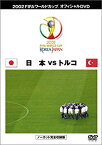 【中古】(未使用・未開封品)FIFA 2002 ワールドカップ オフィシャルDVD 日本代表 決勝トーナメント (VS トルコ戦）
