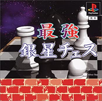 【中古】(未使用・未開封品)最強銀星チェス