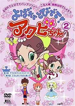 【中古】【非常に良い】よばれてとびでて!アクビちゃん(2) [DVD]【メーカー名】ケイエスエス【メーカー型番】【ブランド名】Kss【商品説明】よばれてとびでて!アクビちゃん(2) [DVD]当店では初期不良に限り、商品到着から7日間は返品を 受付けております。他モールとの併売品の為、完売の際はご連絡致しますのでご了承ください。中古品の商品タイトルに「限定」「初回」「保証」などの表記がありましても、特典・付属品・保証等は付いておりません。品名に【import】【輸入】【北米】【海外】等の国内商品でないと把握できる表記商品について国内のDVDプレイヤー、ゲーム機で稼働しない場合がございます。予めご了承の上、購入ください。掲載と付属品が異なる場合は確認のご連絡をさせていただきます。ご注文からお届けまで1、ご注文⇒ご注文は24時間受け付けております。2、注文確認⇒ご注文後、当店から注文確認メールを送信します。3、お届けまで3〜10営業日程度とお考えください。4、入金確認⇒前払い決済をご選択の場合、ご入金確認後、配送手配を致します。5、出荷⇒配送準備が整い次第、出荷致します。配送業者、追跡番号等の詳細をメール送信致します。6、到着⇒出荷後、1〜3日後に商品が到着します。　※離島、北海道、九州、沖縄は遅れる場合がございます。予めご了承下さい。お電話でのお問合せは少人数で運営の為受け付けておりませんので、メールにてお問合せお願い致します。営業時間　月〜金　11:00〜17:00お客様都合によるご注文後のキャンセル・返品はお受けしておりませんのでご了承ください。ご来店ありがとうございます。
