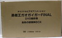 【中古】勇者王 ガオガイガーFINAL 金色の破壊神BOX DVD