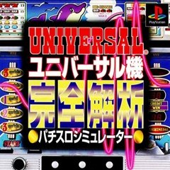 【中古】【非常に良い】ユニバーサル機完全パチスロシミュレーター 【中古】【非常に良い】ユニバーサル機完全パチスロシミュレーター