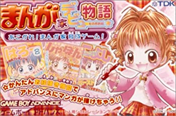 【中古】【非常に良い】まんが家デビュー物語~あこがれ!まんが家育成ゲーム!