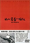 【中古】わが青春に悔なし [DVD]