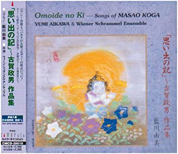 楽天スカイマーケットプラス【中古】（未使用・未開封品）「思い出の記」?古賀政男作品集 [CD]