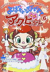 【中古】(未使用・未開封品)よばれてとびでて!アクビちゃん(6) [DVD]