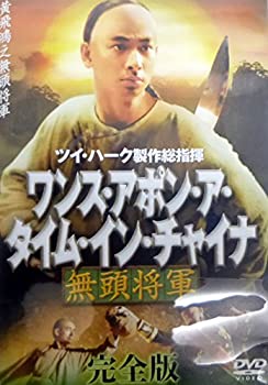 【中古】【非常に良い】ワンス・アポン・ア・タイム・イン・チャイナ無頭将軍 完全版 [DVD]