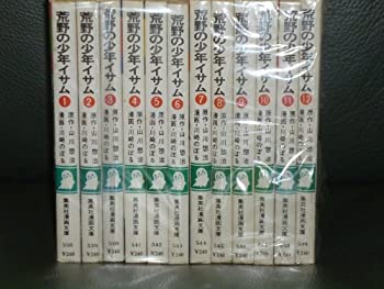 【中古】【非常に良い】荒野の少年イサム [文庫版：コミックセット] 全12巻完結セット