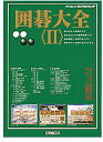 【中古】囲碁大全 2【メーカー名】スプリングコスモインターナショナル【メーカー型番】【ブランド名】KTインタラクティブ【商品説明】囲碁大全 2当店では初期不良に限り、商品到着から7日間は返品を 受付けております。他モールとの併売品の為、完売の際はご連絡致しますのでご了承ください。中古品の商品タイトルに「限定」「初回」「保証」などの表記がありましても、特典・付属品・保証等は付いておりません。品名に【import】【輸入】【北米】【海外】等の国内商品でないと把握できる表記商品について国内のDVDプレイヤー、ゲーム機で稼働しない場合がございます。予めご了承の上、購入ください。掲載と付属品が異なる場合は確認のご連絡をさせていただきます。ご注文からお届けまで1、ご注文⇒ご注文は24時間受け付けております。2、注文確認⇒ご注文後、当店から注文確認メールを送信します。3、お届けまで3〜10営業日程度とお考えください。4、入金確認⇒前払い決済をご選択の場合、ご入金確認後、配送手配を致します。5、出荷⇒配送準備が整い次第、出荷致します。配送業者、追跡番号等の詳細をメール送信致します。6、到着⇒出荷後、1〜3日後に商品が到着します。　※離島、北海道、九州、沖縄は遅れる場合がございます。予めご了承下さい。お電話でのお問合せは少人数で運営の為受け付けておりませんので、メールにてお問合せお願い致します。営業時間　月〜金　11:00〜17:00お客様都合によるご注文後のキャンセル・返品はお受けしておりませんのでご了承ください。