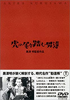 【中古】虎の尾を踏む男達 [DVD]