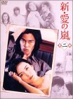 【中古】新・愛の嵐 DVD-BOX 第2部