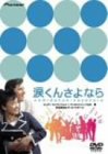 【中古】涙くんさよなら [DVD] ジュディ・オング (出演), ジョニー・ティロットソン (出演), 西村昭五郎 (監督)