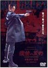 【中古】(未使用・未開封品)GUN CRAZY Episode-1:復讐の荒野 デラックス版 [DVD] 米倉涼子, 鶴見辰吾, 大和武士, 宇梶剛士