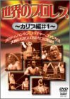 【中古】世界のプロレス カリブ編＃1 [DVD] ブロディ、ハンセン、輪島、ブッチャー、ザ・ファンクスほか