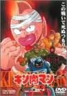 楽天スカイマーケットプラス【中古】（未使用・未開封品）キン肉マン Vol.5 [DVD]