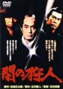 【中古】闇の狩人 [DVD]
