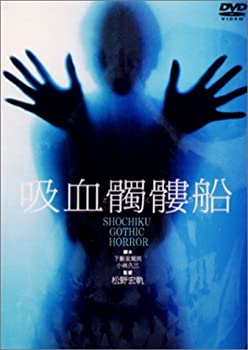 【中古】吸血髑髏船 [DVD]