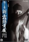 【中古】忍びの者/新・霧隠才蔵 [DVD]