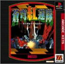 【中古】MajorWaveシリーズ アーケードヒッツ 蒼穹紅蓮隊