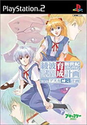 【中古】新世紀エヴァンゲリオン 綾波育成計画with アスカ補完計画 (初回限定版)