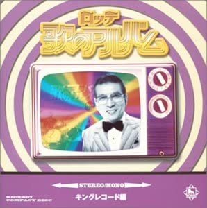 【中古】(未使用・未開封品)ロッテ歌のアルバム キング編 [CD]