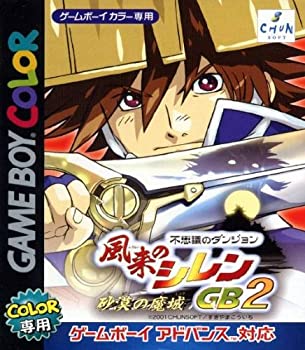 【中古】風来のシレンGB 2 ~ 砂漠の魔城 ~ 【中古】風来のシレンGB 2 ~ 砂漠の魔城 ~