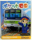 【中古】ポケット電車(2)