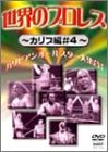 【中古】世界のプロレス カリブ編#4 [DVD] ブルーザー・ブロディ, スタン・ハンセン, アブドーラ・ザ・ブッチャー