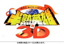 【中古】(未使用・未開封品)半熟英雄 対 3D (初回限定版)