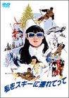 【中古】【非常に良い】私をスキーに連れてって [DVD]