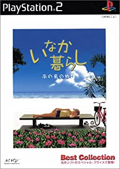 【中古】ベストコレクション いなか暮らし 南の島の物語