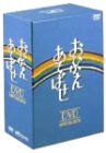 【中古】(未使用・未開封品)おひかえあそばせ DVD-BOX 1971年4月7日~9月22日放送ホームコメディドラマ/4枚組 出演 : 石立鉄男ほか