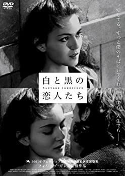 【中古】【非常に良い】白と黒の恋人たち [DVD]