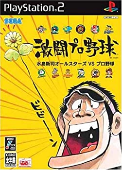 【中古】激闘プロ野球 水島新司オールスターズ VS プロ野球 (Playstation2) 【中古】激闘プロ野球 水島新司オールスターズ VS プロ野球 (Playstation2)