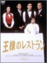 【中古】王様のレストラン DVD-BOX La Belle Equipe 松本幸四郎, 筒井道隆, 山口智子, 鈴木京香, 西村雅彦