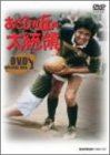 【中古】あさひが丘の大統領 DVD-BOX1