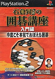 【中古】石倉昇九段の囲碁講座 入門編