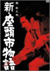 【中古】【非常に良い】新・座頭市物語 [DVD]