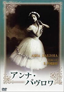 【中古】アンナ・パヴロワ (トールケース仕様) [DVD] 出演: ウラジーミル・ワシーリエフ/アンナ・パヴロワ/薄井憲二