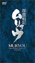 【中古】【非常に良い】学園戦記ムリョウ DVD-BOX <期間限定生産盤>