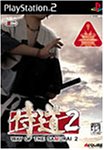 【中古】(未使用・未開封品)侍道2