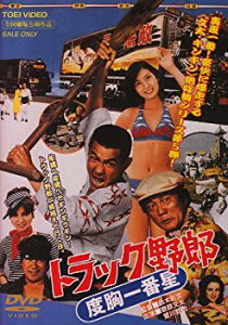 【中古】(未使用・未開封品)トラック野郎 度胸一番星 [DVD]