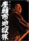 【中古】座頭市地獄旅 DVD